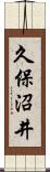 久保沼井 Scroll
