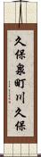 久保泉町川久保 Scroll