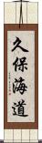 久保海道 Scroll