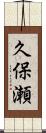 久保瀬 Scroll