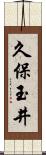 久保玉井 Scroll