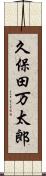 久保田万太郎 Scroll