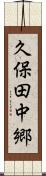 久保田中郷 Scroll