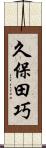 久保田巧 Scroll