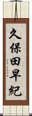 久保田早紀 Scroll