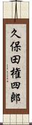 久保田権四郎 Scroll