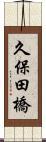 久保田橋 Scroll