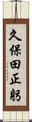 久保田正躬 Scroll