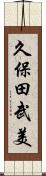 久保田武美 Scroll
