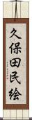 久保田民絵 Scroll