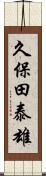 久保田泰雄 Scroll
