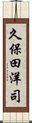 久保田洋司 Scroll