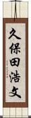 久保田浩文 Scroll