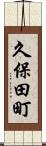 久保田町 Scroll