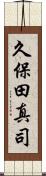 久保田真司 Scroll