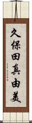 久保田真由美 Scroll