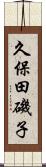 久保田磯子 Scroll