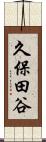 久保田谷 Scroll