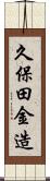 久保田金造 Scroll