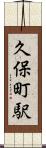 久保町駅 Scroll
