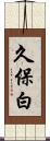 久保白 Scroll