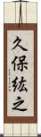 久保紘之 Scroll