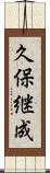 久保継成 Scroll