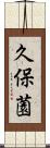 久保薗 Scroll