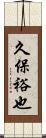 久保裕也 Scroll