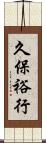 久保裕行 Scroll