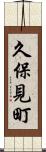 久保見町 Scroll