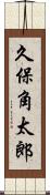 久保角太郎 Scroll