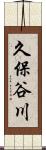 久保谷川 Scroll