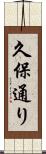 久保通り Scroll