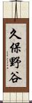 久保野谷 Scroll