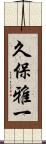 久保雅一 Scroll