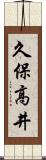久保高井 Scroll