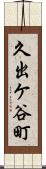 久出ケ谷町 Scroll