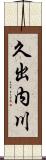 久出内川 Scroll