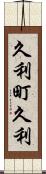 久利町久利 Scroll