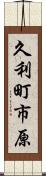 久利町市原 Scroll