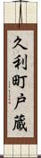 久利町戸蔵 Scroll