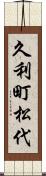 久利町松代 Scroll