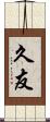 久友 Scroll