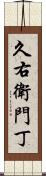 久右衛門丁 Scroll