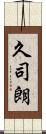 久司朗 Scroll