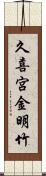 久喜宮金明竹 Scroll