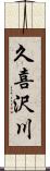 久喜沢川 Scroll