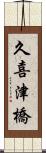 久喜津橋 Scroll