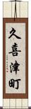 久喜津町 Scroll